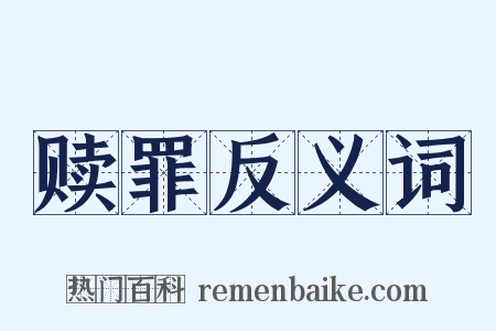赎罪反义词是什么意思的图片